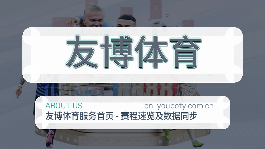友博体育关于我们图片